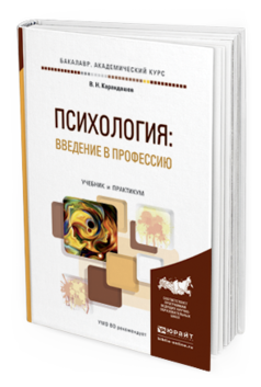 Обложка книги ПСИХОЛОГИЯ: ВВЕДЕНИЕ В ПРОФЕССИЮ Карандашев В.Н. Учебник и практикум