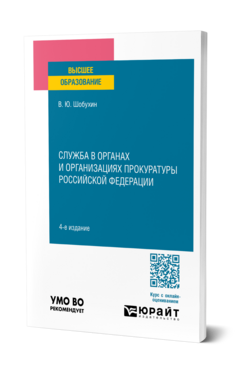 Служба в органах и организациях прокуратуры Российской Федерации, купить, продажа, заказать