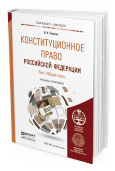 Обложка книги КОНСТИТУЦИОННОЕ ПРАВО РОССИЙСКОЙ ФЕДЕРАЦИИ В 2 Т. Т.1 ОБЩАЯ ЧАСТЬ Умнова И. А. Учебник и практикум