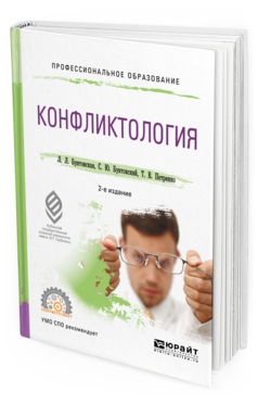 Обложка книги КОНФЛИКТОЛОГИЯ Бунтовская Л.Л., Бунтовский С.Ю., Петренко Т.В. Учебное пособие