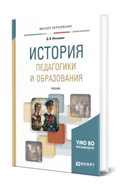 Обложка книги ИСТОРИЯ ПЕДАГОГИКИ И ОБРАЗОВАНИЯ Латышина Д. И. Учебник