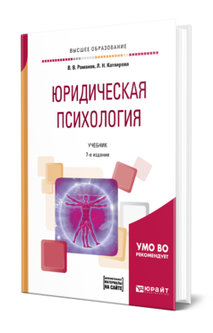 Обложка книги ЮРИДИЧЕСКАЯ ПСИХОЛОГИЯ + ПРЕЗЕНТАЦИИ В ЭБС Романов В. В., Котлярова Л. Н. Учебник