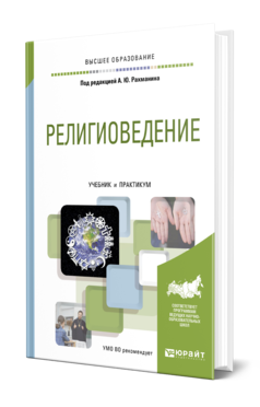 Обложка книги РЕЛИГИОВЕДЕНИЕ Под ред. Рахманина А.Ю. Учебник и практикум