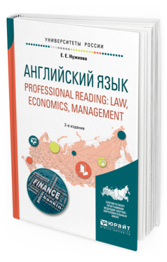 Обложка книги АНГЛИЙСКИЙ ЯЗЫК. PROFESSIONAL READING: LAW, ECONOMICS, MANAGEMENT Нужнова Е. Е. Учебное пособие