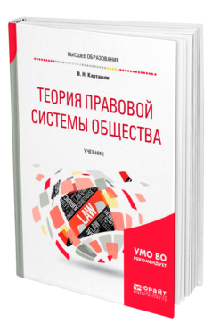 Обложка книги ТЕОРИЯ ПРАВОВОЙ СИСТЕМЫ ОБЩЕСТВА Карташов В. Н. Учебник