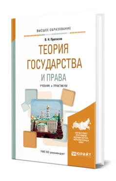 Обложка книги ТЕОРИЯ ГОСУДАРСТВА И ПРАВА Протасов В. Н. Учебник и практикум