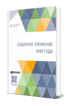 Обложка книги СОБОРНОЕ УЛОЖЕНИЕ 1649 ГОДА - 