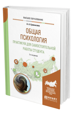 Обложка книги ОБЩАЯ ПСИХОЛОГИЯ. ПРАКТИКУМ ДЛЯ САМОСТОЯТЕЛЬНОЙ РАБОТЫ СТУДЕНТА Еромасова А. А. Учебное пособие