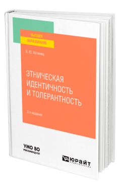 Обложка книги ЭТНИЧЕСКАЯ ИДЕНТИЧНОСТЬ И ТОЛЕРАНТНОСТЬ Хотинец В. Ю. Учебное пособие