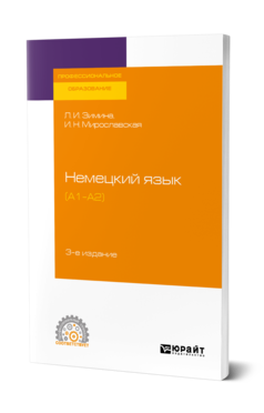 Обложка книги НЕМЕЦКИЙ ЯЗЫК (A1–A2) Зимина Л. И., Мирославская И. Н. Учебное пособие