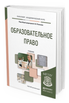 Обложка книги ОБРАЗОВАТЕЛЬНОЕ ПРАВО Рожков А.И. - Отв. ред. Учебник