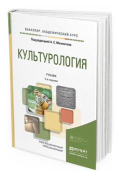 Обложка книги КУЛЬТУРОЛОГИЯ Мамонтов А.С. - Отв. ред. Учебник