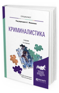 Обложка книги КРИМИНАЛИСТИКА Филиппов А.Г. - под ред. Учебник