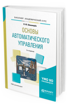 Обложка книги ОСНОВЫ АВТОМАТИЧЕСКОГО УПРАВЛЕНИЯ Шишмарёв В. Ю. Учебное пособие