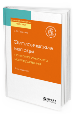 Обложка книги ЭМПИРИЧЕСКИЕ МЕТОДЫ ПСИХОЛОГИЧЕСКОГО ИССЛЕДОВАНИЯ Леонова Е. В. Учебное пособие
