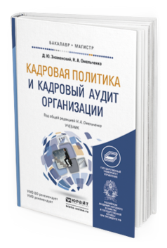 Обложка книги КАДРОВАЯ ПОЛИТИКА И КАДРОВЫЙ АУДИТ ОРГАНИЗАЦИИ Омельченко Н.А. - Отв. ред. Учебник