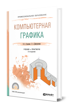 Обложка книги КОМПЬЮТЕРНАЯ ГРАФИКА Селезнев В. А., Дмитроченко С. А. Учебник и практикум