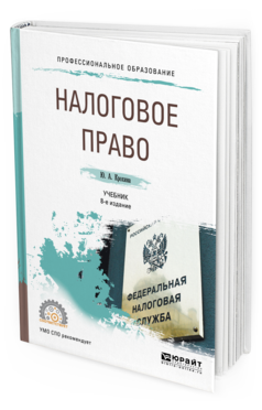 Обложка книги НАЛОГОВОЕ ПРАВО Крохина Ю.А. Учебник