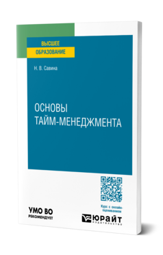 Основы тайм-менеджмента, купить, продажа, заказать