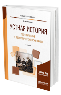 Обложка книги УСТНАЯ ИСТОРИЯ. ТЕОРЕТИЧЕСКИЕ И ПЕДАГОГИЧЕСКИЕ ОСНОВАНИЯ Соколова М. В. Учебное пособие