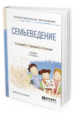 Обложка книги СЕМЬЕВЕДЕНИЕ Прохорова О. Г., Холостова Е. И. ; Под ред. Прохоровой О.Г., Холостовой Е.И. Учебник