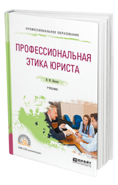 Обложка книги ПРОФЕССИОНАЛЬНАЯ ЭТИКА ЮРИСТА Носков И. Ю. Учебник