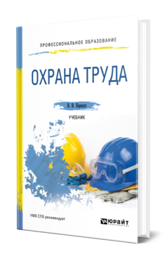 Обложка книги ОХРАНА ТРУДА Карнаух Н. Н. Учебник