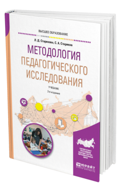 Обложка книги МЕТОДОЛОГИЯ ПЕДАГОГИЧЕСКОГО ИССЛЕДОВАНИЯ Старикова Л. Д., Стариков С. А. Учебник