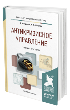 Обложка книги АНТИКРИЗИСНОЕ УПРАВЛЕНИЕ Черненко В.А., Шведова Н.Ю. Учебник и практикум