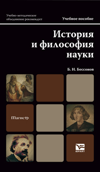 Обложка книги ИСТОРИЯ И ФИЛОСОФИЯ НАУКИ Бессонов Б.Н. Учебное пособие для магистров