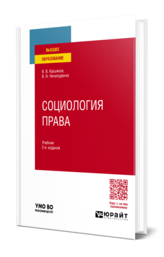 Обложка книги СОЦИОЛОГИЯ ПРАВА  В. В. Касьянов,  В. Н. Нечипуренко. Учебник