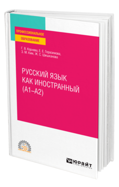 Русский язык как иностранный (A1–A2), купить, продажа, заказать