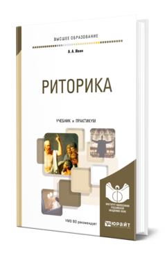 Обложка книги РИТОРИКА Ивин А. А. Учебник и практикум
