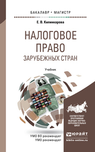 Обложка книги НАЛОГОВОЕ ПРАВО ЗАРУБЕЖНЫХ СТРАН Килинкарова Е. В. Учебник