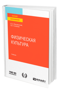 Обложка книги ФИЗИЧЕСКАЯ КУЛЬТУРА Письменский И. А., Аллянов Ю. Н. Учебник