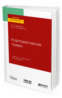 Обложка книги КОРПОРАТИВНОЕ ПРАВО Макарова О. А., Попондопуло В. Ф. Учебник и практикум