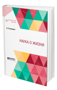 Обложка книги НАУКА О ЖИЗНИ Лункевич В. В. 