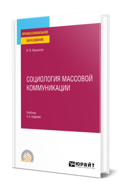 Обложка книги СОЦИОЛОГИЯ МАССОВОЙ КОММУНИКАЦИИ  В. В. Касьянов. Учебник