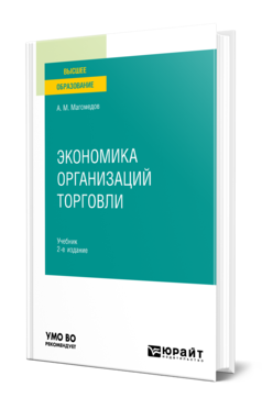 Обложка книги ЭКОНОМИКА ОРГАНИЗАЦИЙ ТОРГОВЛИ Магомедов А. М. Учебник