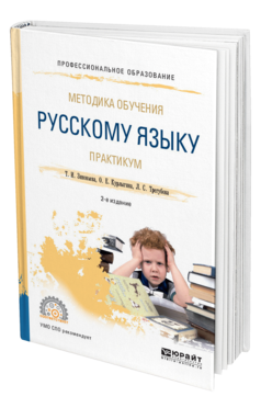 Обложка книги МЕТОДИКА ОБУЧЕНИЯ РУССКОМУ ЯЗЫКУ. ПРАКТИКУМ Зиновьева Т. И., Курлыгина О. Е., Трегубова Л. С. Учебное пособие