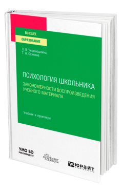 Обложка книги ПСИХОЛОГИЯ ШКОЛЬНИКА: ЗАКОНОМЕРНОСТИ ВОСПРОИЗВЕДЕНИЯ УЧЕБНОГО МАТЕРИАЛА Черемошкина Л. В., Осинина Т. Н. Учебник и практикум