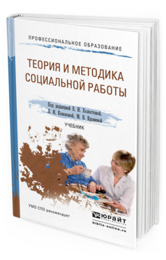 Обложка книги ТЕОРИЯ И МЕТОДИКА СОЦИАЛЬНОЙ РАБОТЫ Холостова Е.И. - Отв. ред., Кононова Л.И. - Отв. ред., Вдовина М.В. - Отв. ред. Учебник