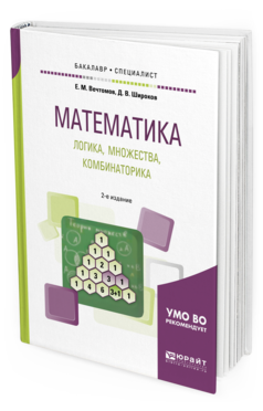 Обложка книги МАТЕМАТИКА: ЛОГИКА, МНОЖЕСТВА, КОМБИНАТОРИКА Вечтомов Е. М., Широков Д. В. Учебное пособие