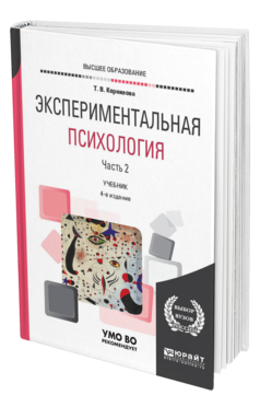 Обложка книги ЭКСПЕРИМЕНТАЛЬНАЯ ПСИХОЛОГИЯ в 2 ч. Часть 2. Корнилова Т. В. Учебник