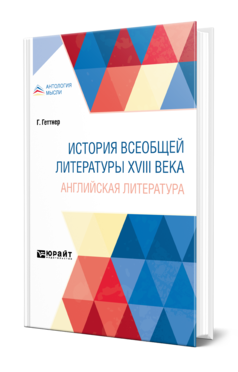 Обложка книги ИСТОРИЯ ВСЕОБЩЕЙ ЛИТЕРАТУРЫ XVIII ВЕКА: АНГЛИЙСКАЯ ЛИТЕРАТУРА Геттнер Г. ; Пер. Пыпин А. Н. 