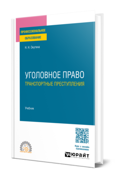 Обложка книги УГОЛОВНОЕ ПРАВО: ТРАНСПОРТНЫЕ ПРЕСТУПЛЕНИЯ  Н. Н. Окутина. Учебник