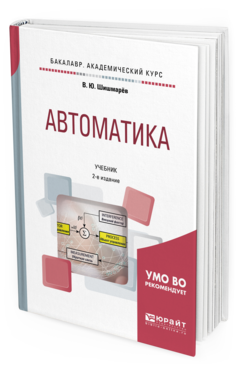 Обложка книги АВТОМАТИКА Шишмарёв В.Ю. Учебник