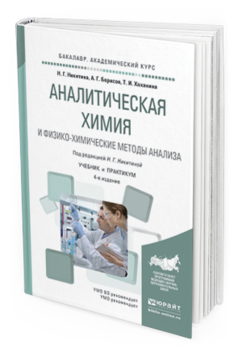 Обложка книги АНАЛИТИЧЕСКАЯ ХИМИЯ И ФИЗИКО-ХИМИЧЕСКИЕ МЕТОДЫ АНАЛИЗА Никитина Н. Г., Борисов А. Г., Хаханина Т. И. ; Под ред. Никитиной Н.Г. Учебник и практикум