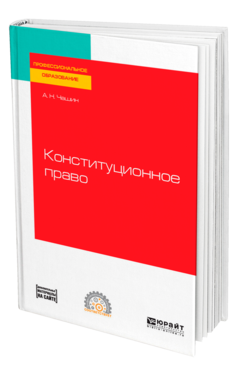 Обложка книги КОНСТИТУЦИОННОЕ ПРАВО Чашин А. Н. Учебное пособие