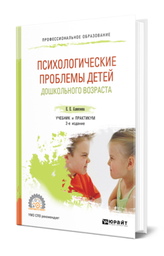 Психологические проблемы детей дошкольного возраста, купить, продажа, заказать